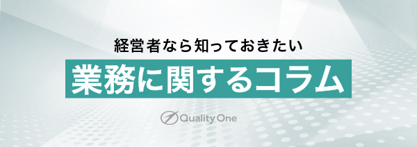 経営者なら知っておきたい業務に関するコラム