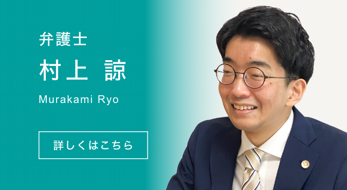 弁護士 村上 諒