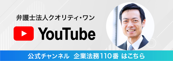 弁護士法人クオリティワン YouTube公式チャンネルはこちら