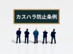 取引先からの『カスハラ』申入れにどう対処する？