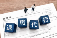 退職代行について考える